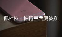 佩杜拉：帕特里西奥被推荐给那不勒斯，他们也在考虑小米林