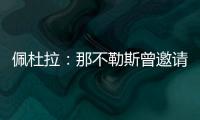佩杜拉：那不勒斯曾邀请奥斯梅恩留队
，但球员想去加拉塔萨雷