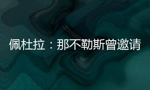 但球去加北京时间7月11日