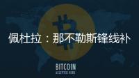 佩杜拉：那不勒斯锋线补强梦想目标是努涅斯，卢卡在候选名单