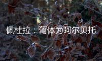 佩杜拉：葡体为阿尔贝托