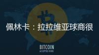 佩林卡：拉拉维亚球商很高&攻防双向 能适配雷迪克体系 潜力巨大