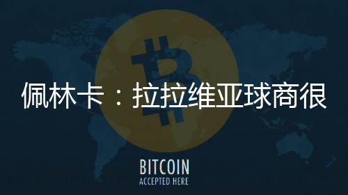 投篮命中率是卡拉克体47.5%
