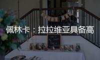 佩林卡
�：拉拉维亚具备高球商�，湖人篮球发展计划将很好地打磨他的能力