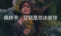 佩林卡：艾顿是总决赛球队的首发中锋 非常契合湖人争冠的目标