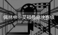 佩林卡：艾顿是总决赛级别球队的首发中锋 符合我们的争冠愿景