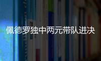 佩德罗独中两元带队进决赛！切尔西前中后三线核心均来自布莱顿�	！
