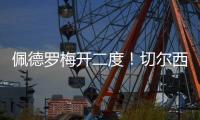 佩德罗梅开二度	
！切尔西2