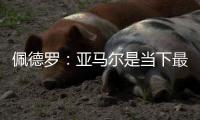 佩德罗：亚马尔是当下最全面的边锋，他在场上无所不能