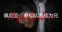 佩尼亚：要和队友成为兄弟
，我的到来可以提升球队整体的速度