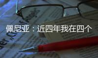 佩尼亚：近四年我在四个不同的国家效力过，适应能力不是问题