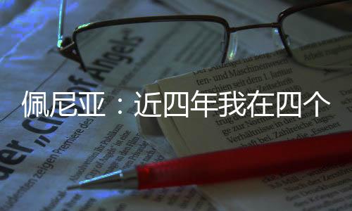 在那段艰难的佩尼岁月里