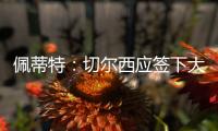 佩蒂特：切尔西应签下大马丁，他有夺冠经验也能激励队友