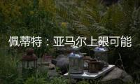 佩蒂特：亚马尔上限可能比梅西还高�
，前者过人就像玩游戏似的