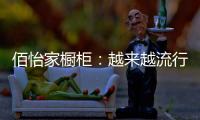 佰怡家橱柜
�：越来越流行的社交型家居长啥样?