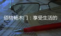 佰格畅木门�：享受生活的美妙时刻