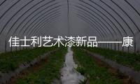 佳士利艺术漆新品——康可尼尼
，为你打造文艺家居!