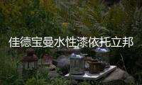 佳德宝曼水性漆依托立邦庞大的供应链系统�，为客户提供优质服务