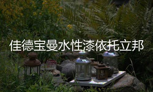 家电等行业的佳德多元化融合