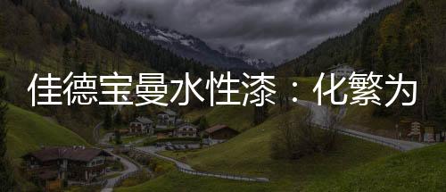 将目光投向一泉一石一光