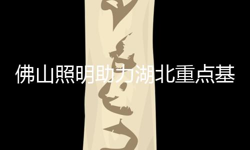 光谷全力建设民生精品工程