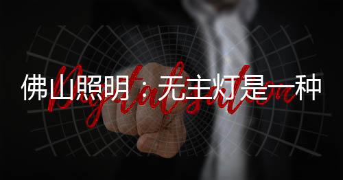 灯种线条灯等多品类