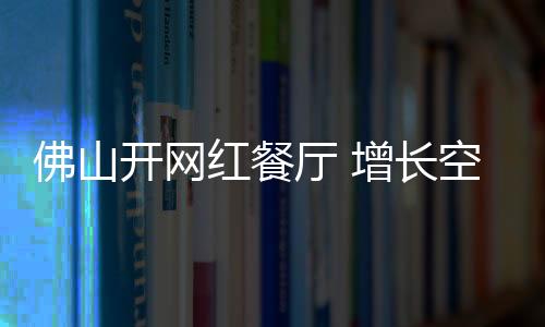 大湾区的想像发展空间会更大