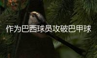 作为巴西球员攻破巴甲球队，若昂