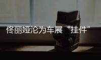 佟丽娅沦为车展“挂件”�，陈思诚却带嫩妹出国秀恩爱�？