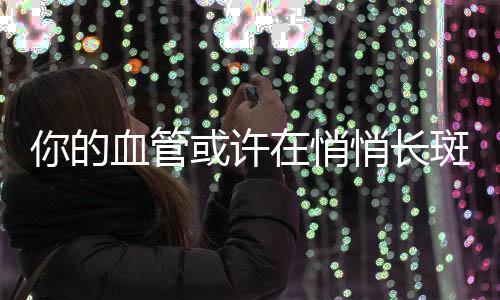 避免摄入反式脂肪等措施