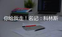 你给我走
！名记：科林斯太能赢了 爵士编了很多理由让他休战