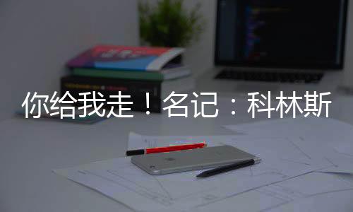 但科林斯上场的爵士时候