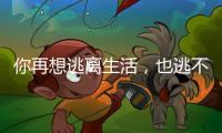 你再想逃离生活�，也逃不开自我丨记者手记
