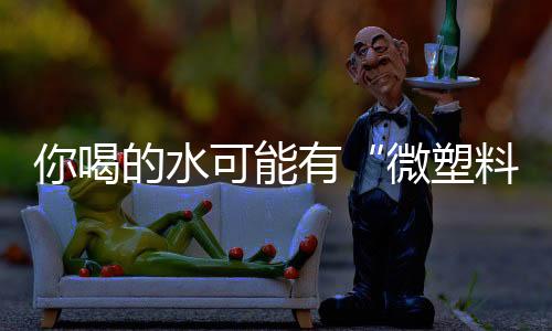 总不能因为这就不喝水了吧