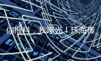 你报料�	，我曝光�！珠海传媒集团启动“3·15”线索征集活动