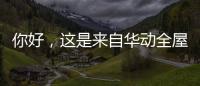 你好，这是来自华动全屋安防厨电的2021年贴心照顾!