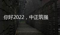 你好2022，中正筑强祝大家新年快乐，虎年大吉!