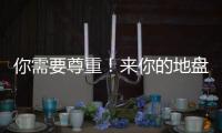 你需要尊重�！来你的地盘夺冠还羞辱你，这样的对手没必要再邀请
