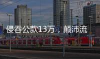 侵吞公款13万，颠沛流离20年 职务犯罪嫌疑人齐跃落网