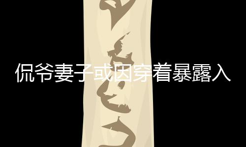 露入被认为违反加州法律