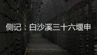 侧记：白沙溪三十六堰申遗成功背后的13位特殊贡献者