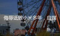 侮辱诋毁小米多年，自媒体博主公开道歉