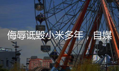 诋毁多年法院作出一审判决