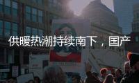 供暖热潮持续南下，国产壁挂炉行业打开新市场