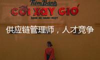 供应链管理师�
，人才竞争新焦点