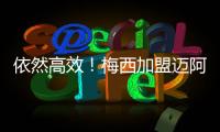 依然高效！梅西加盟迈阿密以来66场攻入56球

，场均进球0.84粒