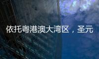 依托粤港澳大湾区，圣元电器品牌“智造”再升级