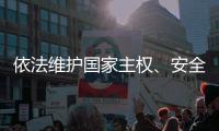 依法维护国家主权
	、安全、发展利益——全国人大常委会组成人员分组审议反外国制裁法草案