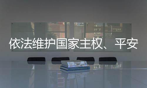 要通过立法等法律手段