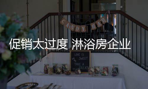 促销过度促销要不得
